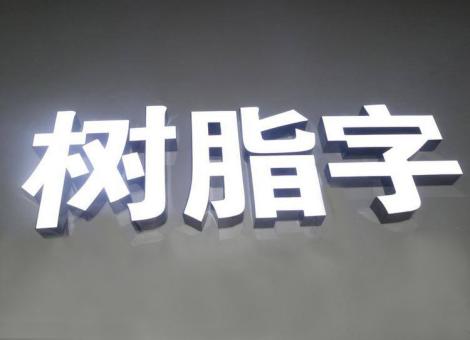 舟山制作发光字尺寸大小有限制吗？最小尺寸是多少？
