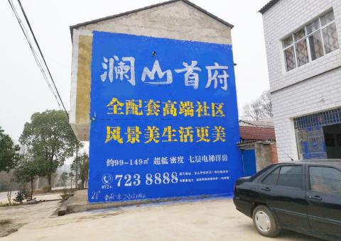 舟山农村墙体广告 最贴近三四级市场消费终端的广告形式