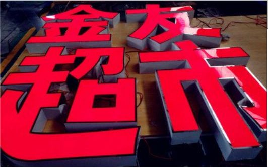 舟山外露发光字的特点