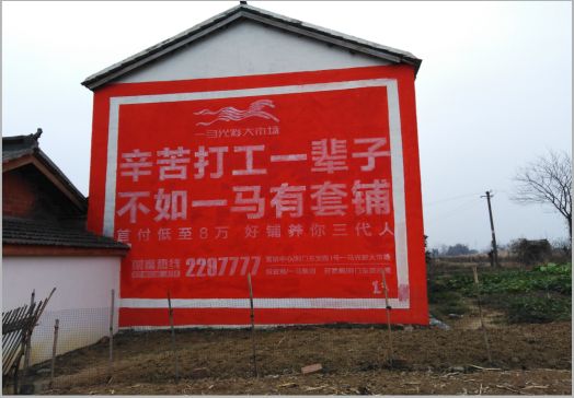 舟山一马光彩墙体广告