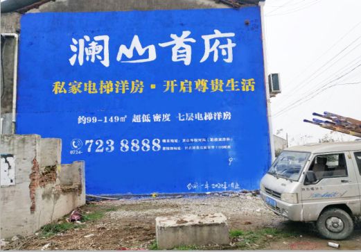 舟山澜山首府墙体广告