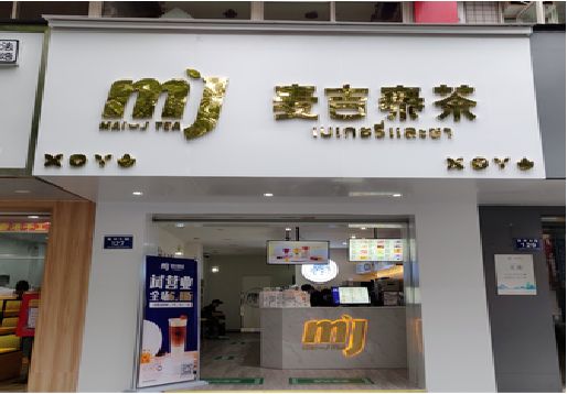 舟山奶茶店招牌怎么做好看？