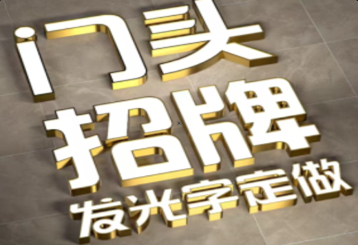 舟山发光字有哪些种类？