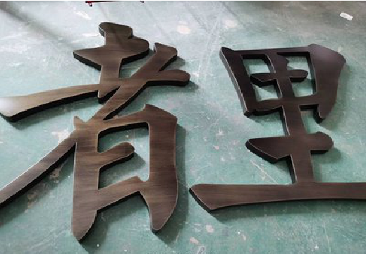 舟山铜字的特点以及制作工艺。