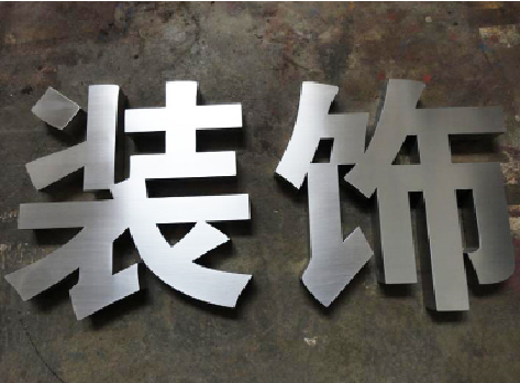舟山不锈钢字的制作方法介绍