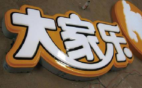 舟山吸塑字制作要注意的问题。