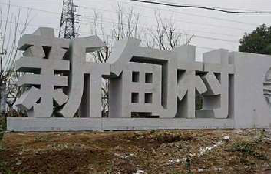 舟山立体字的制作方式有哪些？
