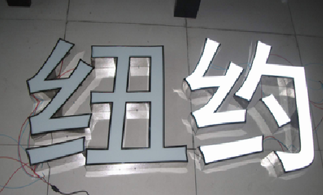 舟山立体发光字的制作流程以及方法。