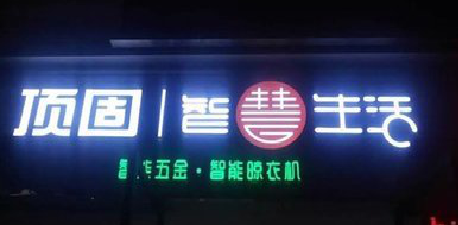 舟山发光字招牌设计制作的重要性。